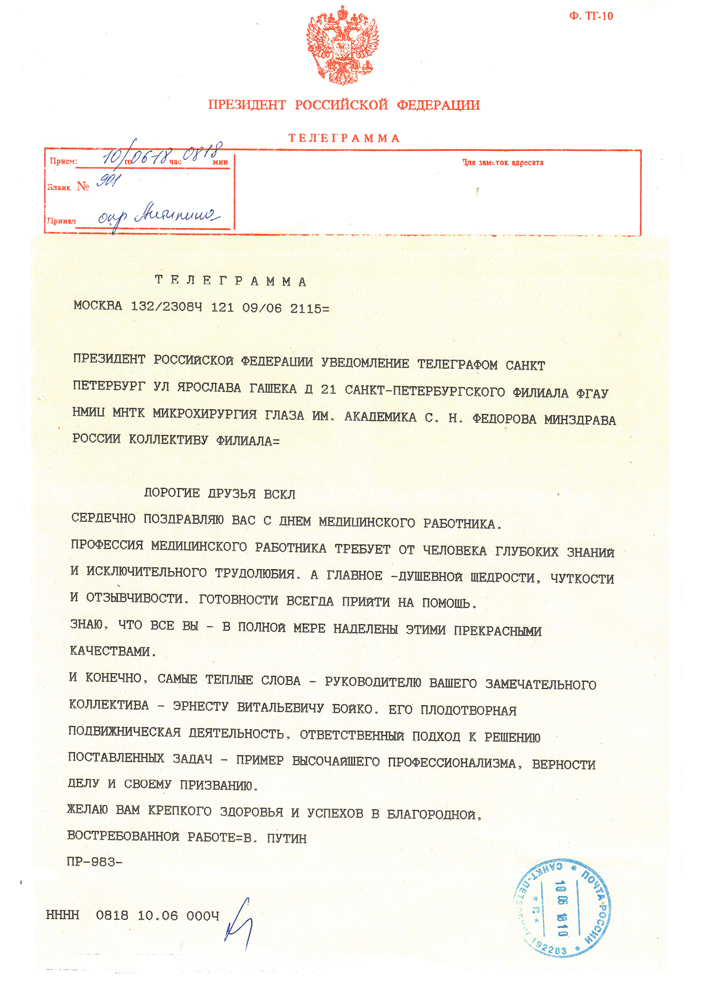 Поздравительная телеграмма ко Дню медицинского работника сотрудникам филиала от президента Российской Федерации.