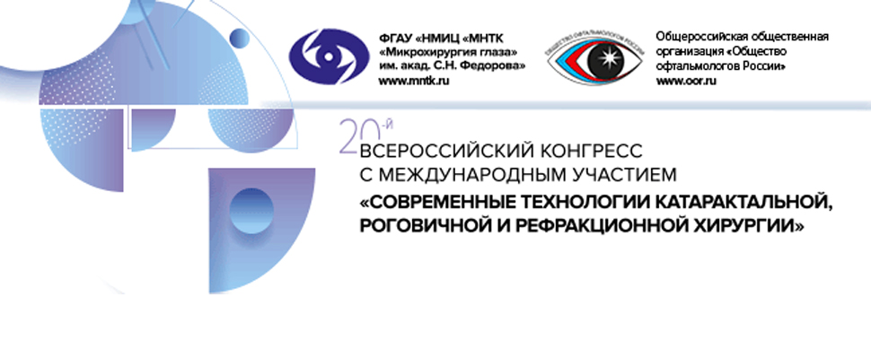 20-й Всероссийский Конгресс с международным участием 
«Современные технологии катарактальной, роговичной и рефракционной хирургии»

